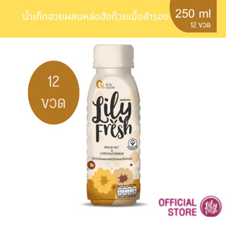 Lily Fresh น้ำสำรองผสมน้ำสมุนไพรเก๊กฮวย ปริมาณ 250 มล. เซ็ต …