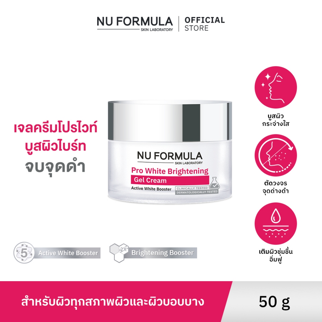 NU FORMULA Pro White Brightening Gel Cream เจลครีมโปรไวท์บำรุงหน้าผิวหน้า บูสผิวกระจ่างใส ปรับสีผิวสม่ำเสมอ ผิวชุ่มชื้น