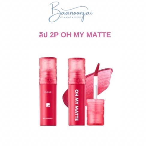 (สั่งในไลฟ์ลด50%) ลิป 2P Original Oh my matte ลิป ลิปสติก ลิปแมท ติดทน Lip Matte