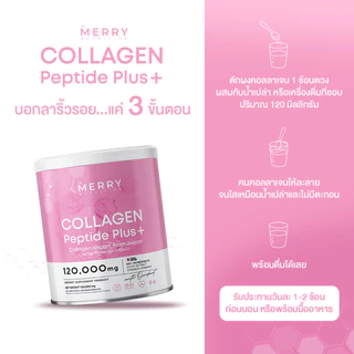 [ Collagen 1 กระปุก] Merry Collagen Peptide Plus+ เมอร์รี่ คอลลาเจน 120,000 มก.