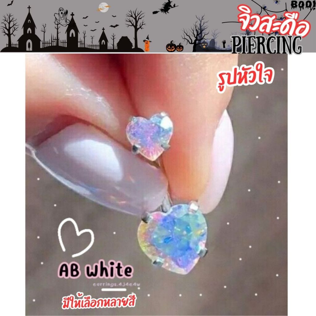 ส่งจากไทย❤จิวสะดือ จิวสะดือเพชร จิวสแตนเลสแท้ แพ้ง่ายใส่ได้ มินิมอล แบบหัวใจ2ด้าน เป็นแป้นสกรู