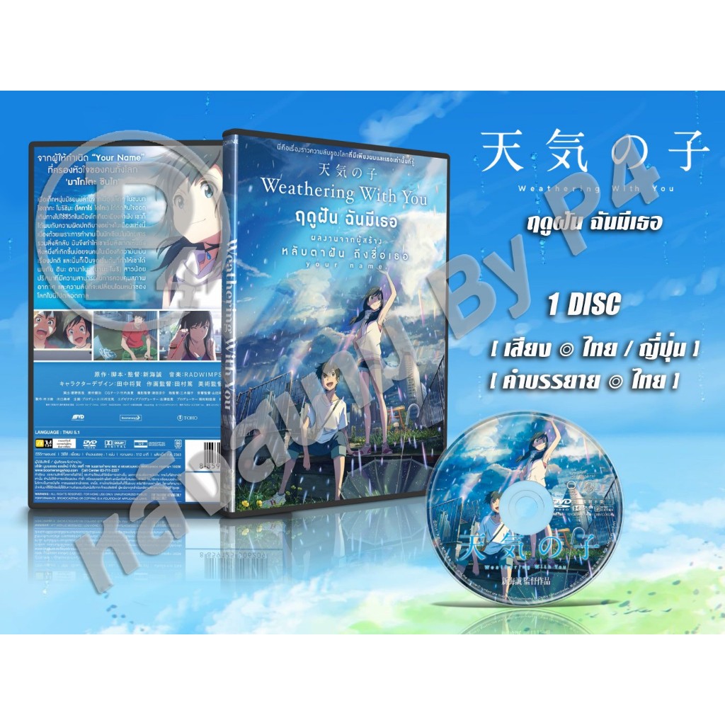 DVD การ์ตูน Weathering with You ฤดูฝัน ฉันมีเธอ (พากย์ไทย/ญี่ปุ่น-บรรยายไทย) 1 แผ่น