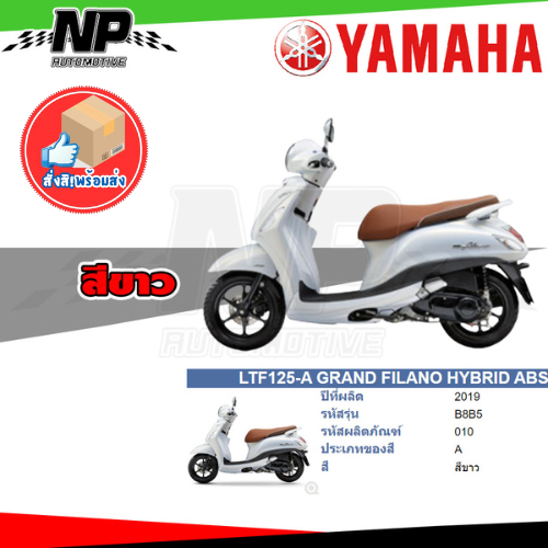 ของแท้ YAMAHA ชุดสี กาบ แฟริ่ง GRAND FILANO HYBRID 2019 สีขาว B8B