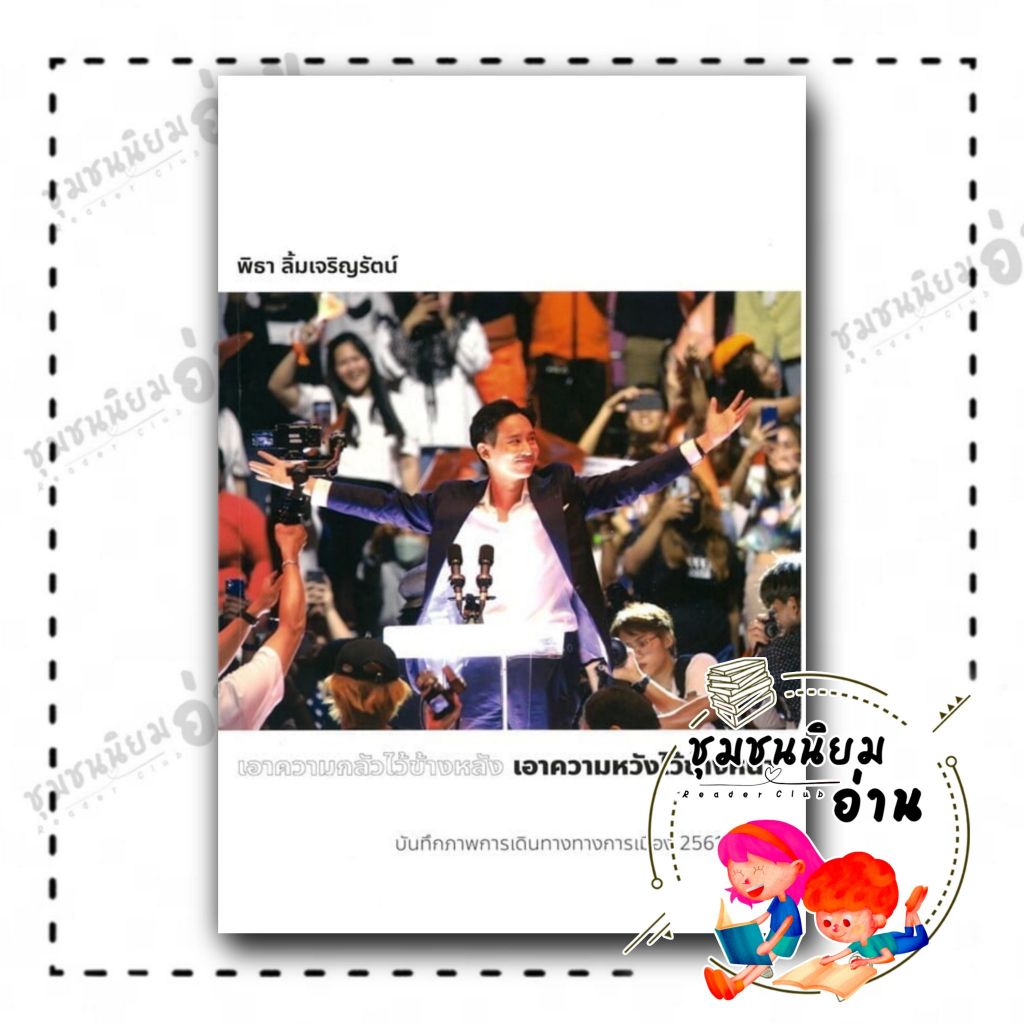 หนังสือ เอาความกลัวไว้ข้างหลัง เอาความหวังไว้ : พิธา ลิ้มเจริญรัตน์ : พิธา ลิ้มเจริญรัตน์ : BK03 (ชุมชนนิยมอ่าน)