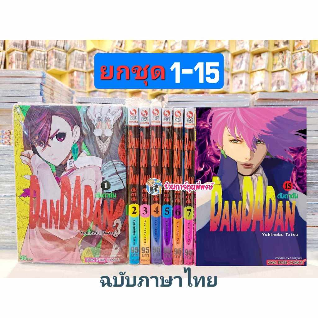 ดันดาดัน DANDADAN เล่ม 1-15 (ยกชุด) ยังไม่จบ หนังสือ การ์ตูน มังงะ ดัน ดันดา SMM พี่พงษ์ ร้านการ์ตูนพี่พงษ์ 4/9/67