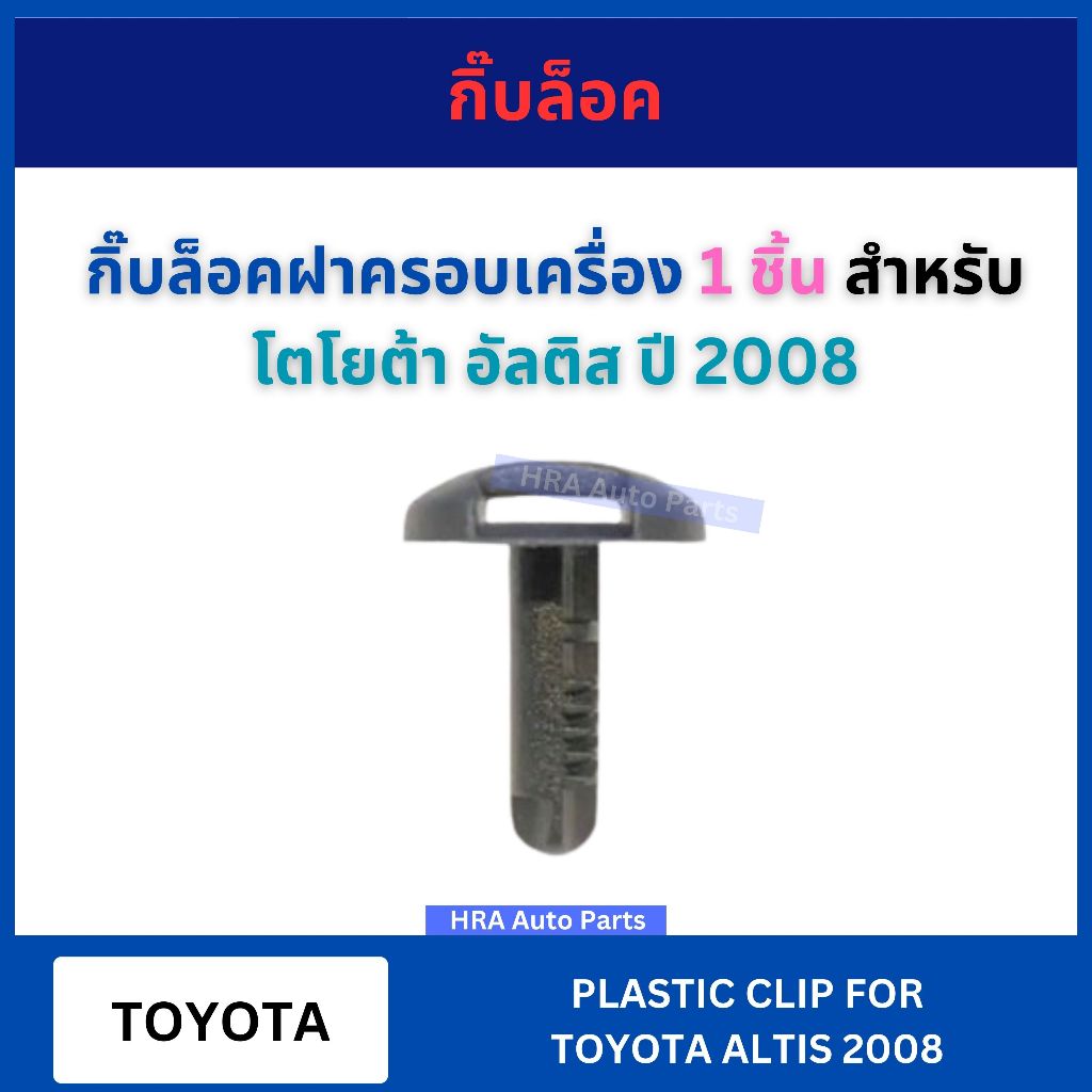 กิ๊บล็อค กิ๊บล็อคฝาครอบเครื่อง 1 ชิ้น สำหรับ TOYOTA ALTIS ปี 2008 TT268 โตโยต้า อัลติส อย่างดี กิ๊บกาบประตู กิ๊บ กิฟ กิบ