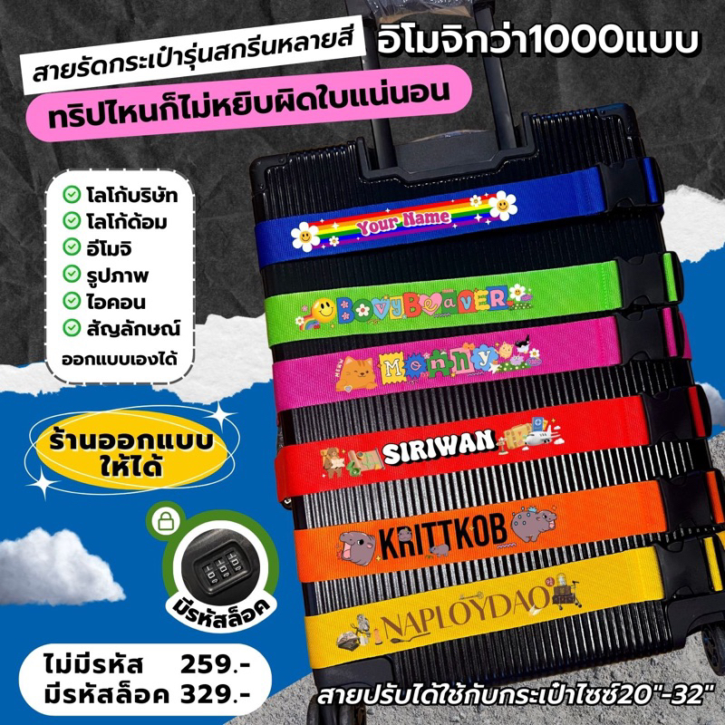 (สั่งวันนี้ ส่งพรุ่งนี้) สายรัดกระเป๋าเดินทาง สกรีนชื่อ หลายสีได้ ไม่ซ้ำใครเส้นเดียวในโลก (รุ่นสายธรรมดา)