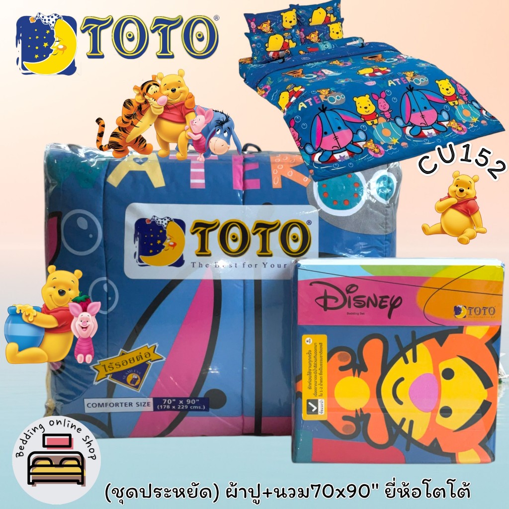 TOTO ชุดประหยัด (ตัวเลือก 8 ลาย) หมีพูคิ้วตี้ ชุดผ้าปูที่นอน+ผ้านวม5ฟุต (70x90) และ ผ้านวม3.5ฟุต (60x80) No.8954