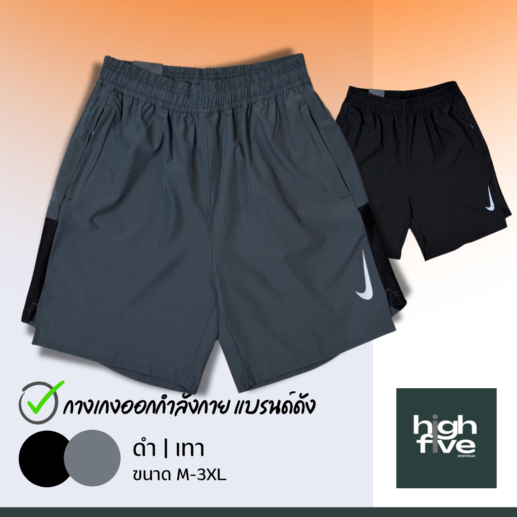 HIGHFIVE กางเกงกีฬา Short pant/Black, Gray กางเกงออกกำลังกาย กางเกงวิ่ง D967