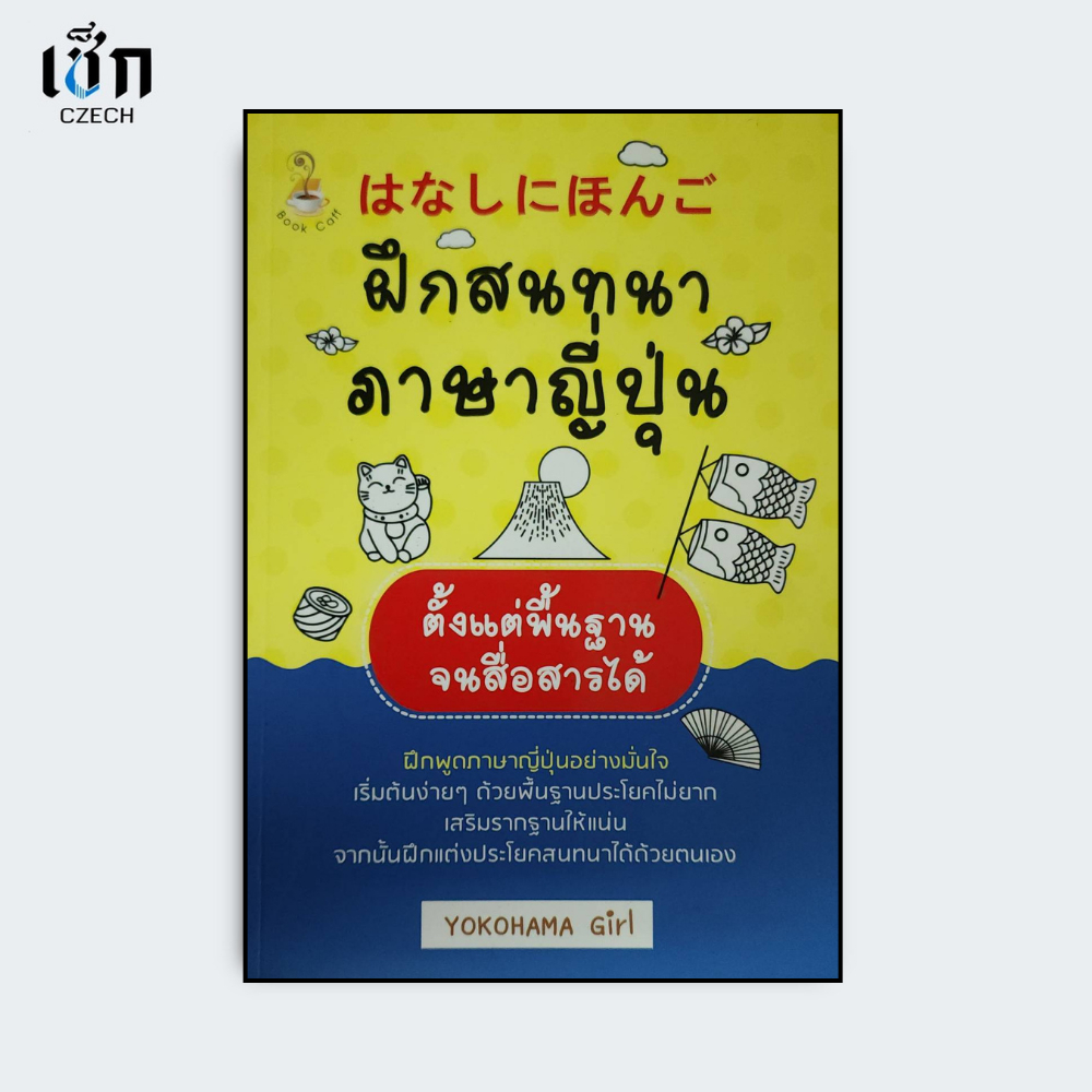 สำนักพิมพ์ เช็ก หนังสือ ฝึกสนทนาภาษาญี่ปุ่นตั้งแต่พื้นฐานจนสื่อสารได้
