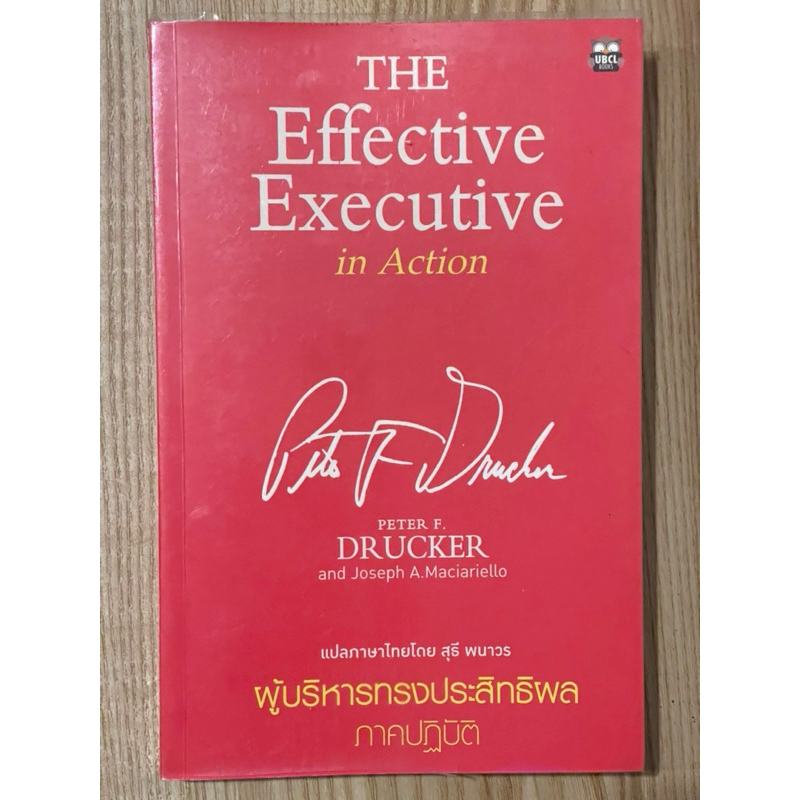 ผู้บริหารทรงประสิทธิผล ภาคปฎิบัติ : The effective execution in action (มือสอง)