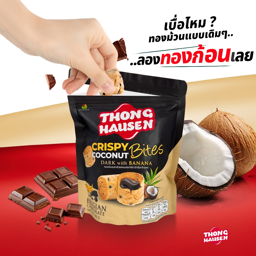 [แพ็ค 4] ทองม้วนก้อน ดาร์กช็อกโกแลตรสกล้วยหอม สูตรพรีเมี่ยม ขนาด 82g – ทองเฮ้าส์เซ่น | เข้มข้น กินเพลิน อร่อยทุกคำ - รูปที่ 2