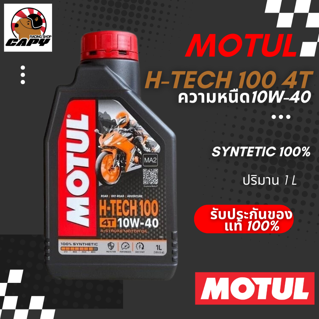 (สินค้าของแท้) น้ำมันเครื่อง 4T Motul H-tech 10W40 Syntetic 100% สังเคราะห์