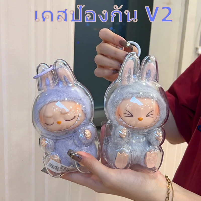 พร้อมส่ง เคสลาบูบู้ V2 กระเป๋าใส่ Labubu ถุงใส่ลาบูบู้ LABUBU ท่านั่ง-เคสใสป้องกัน ตุ๊กตา เคสป้องกัน อุปกรณ์ตุ๊กตา