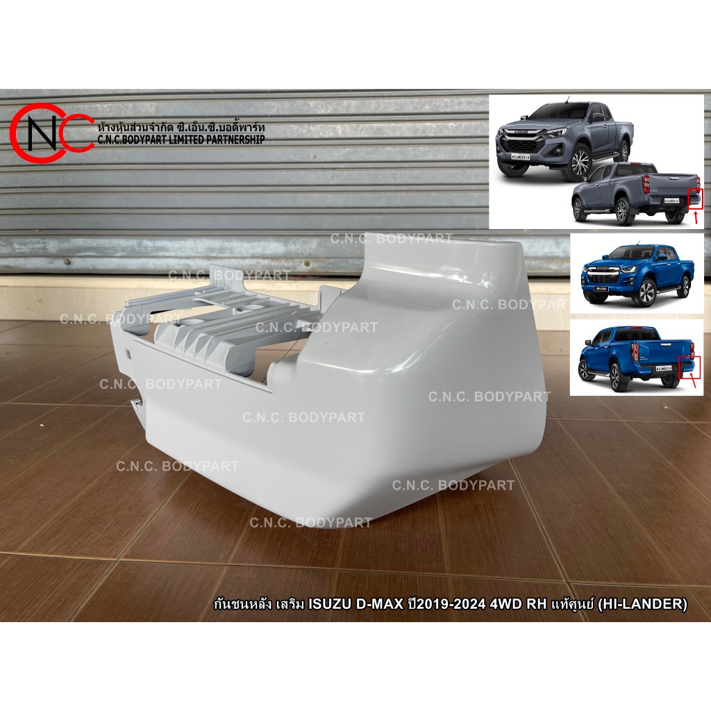 ** สีพื้นงานดิบ ** กันชนหลัง เสริม ISUZU D-MAX ปี2019-2024 4WD LH / RH แท้ศูนย์ (HI-LANDER) (เฉพาะ ตัว ยกสูง เท่านั้น)
