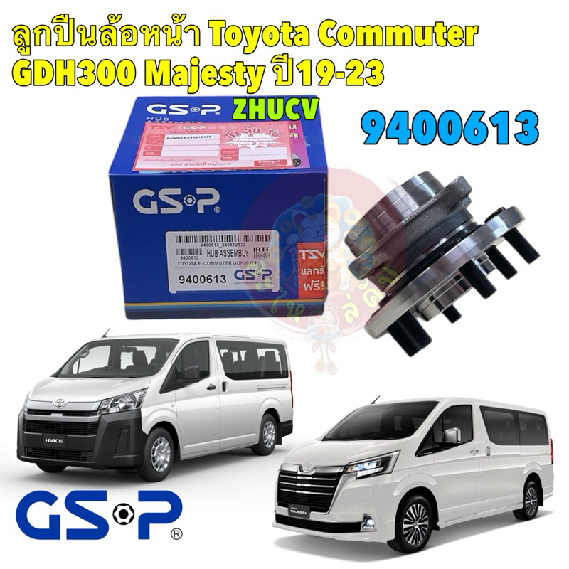 ลูกปืนล้อ ดุมล้อหน้า GSP Toyota Commuter GDH300 Majesty ปี 2019-2023 / รหัส 9400613