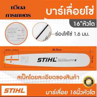 บาร์เลื่อยโซ่ยนต์ บาร์ Stihl หัวเลเซอร์/หัวเพชร/หัวโต ใช้กับเลื่อยได้ทุกยี่ห้อ เฉพาะบาร์อย่างเดียว