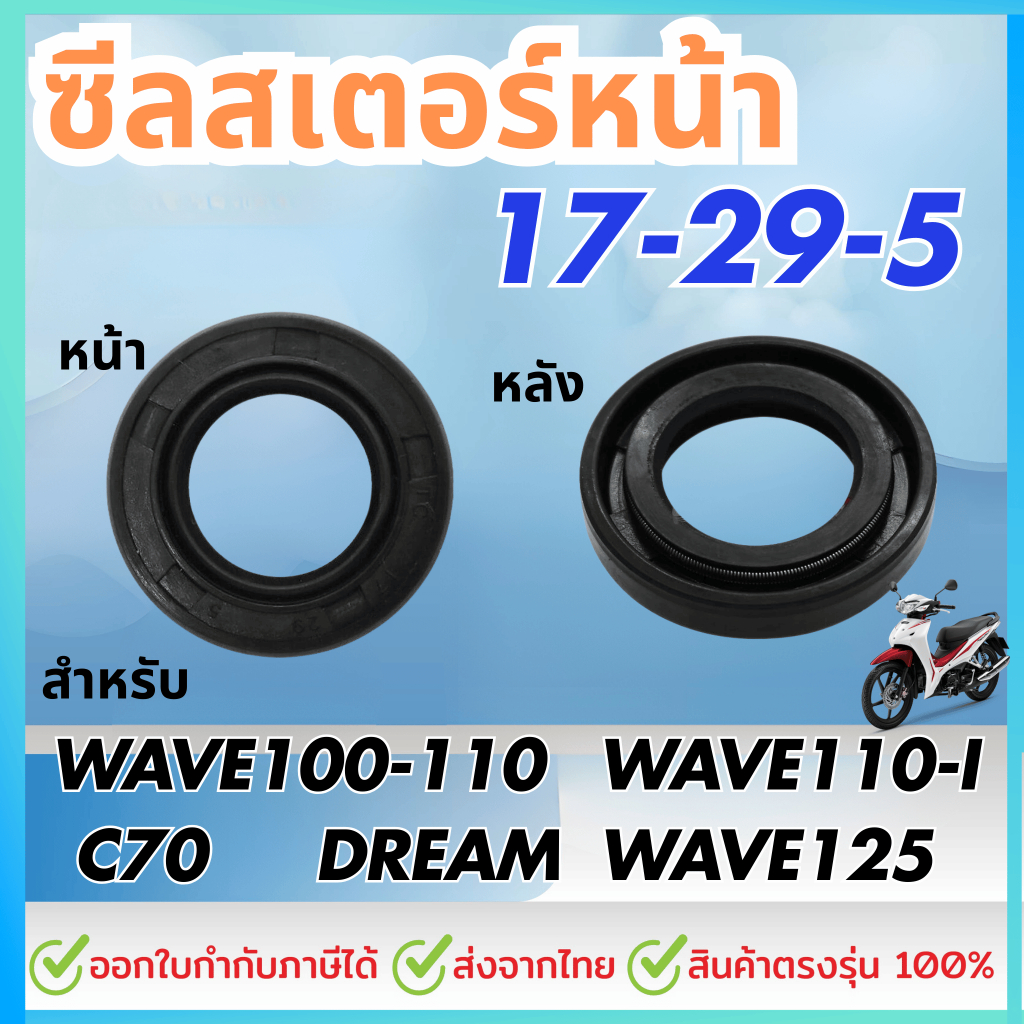 ซีลสเตอร์หน้า  (17 x 29 x 5) WAVE 100 / WAVE 110 / WAVE 110-I / WAVE 125 / ดรีม Dream / C70