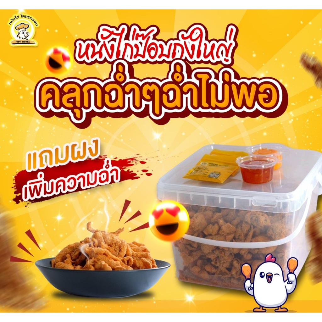 หนังไก่ป๊อบถังใหญ่ คลุกฉ่ำ ๆ (600 กรัม)