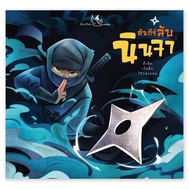 PCR หนังสือเด็ก คัมภีร์ลับนินจา เผยศาสตร์ลับ เคล็ดวิชา อาวุธของ ninja ยอดสายลับในเงามืด ห้องเรียน