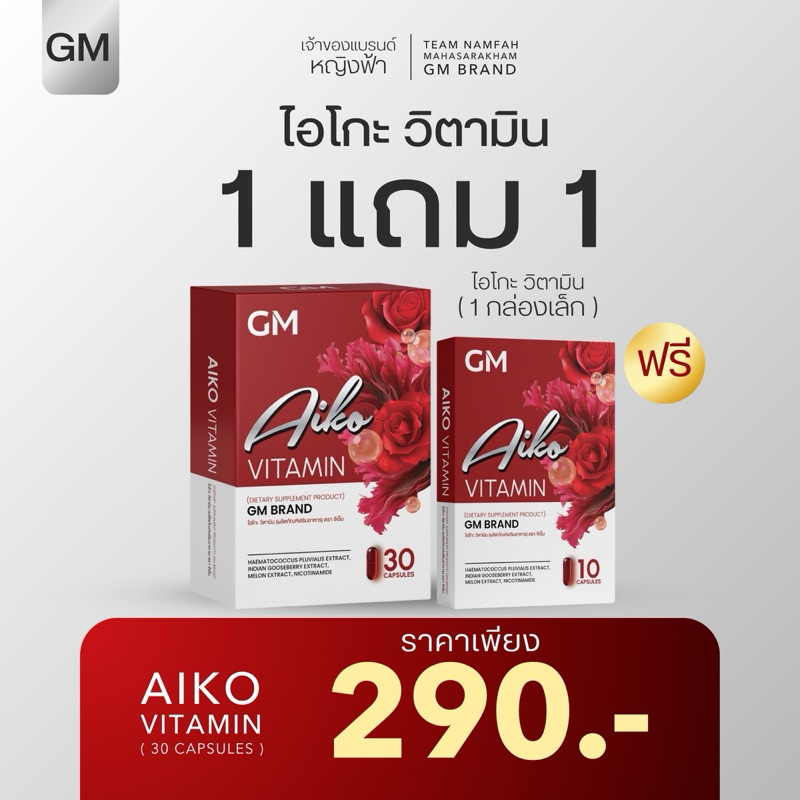 ไอโกะวิตามินกันแดด 1 แถม 1 (ของแท้ ติดบริษัท)