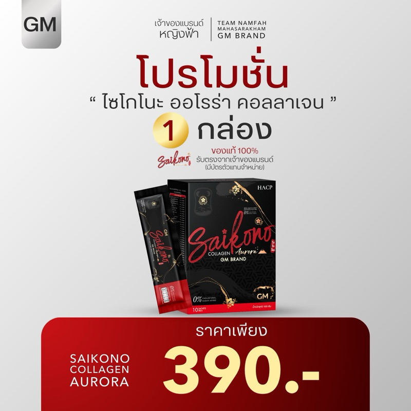 ไซโกโนะคอลลาเจน 1 กล่อง (ของแท้ ติดบริษัท)