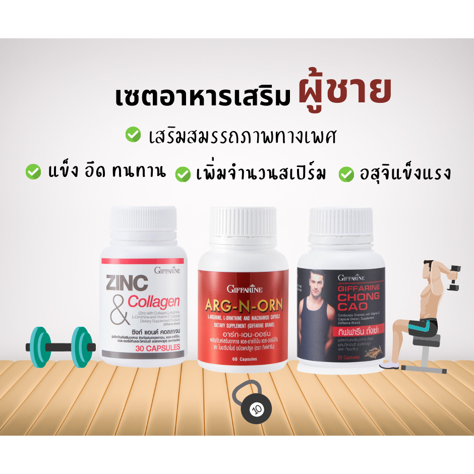 ผู้ชาย กิฟฟารีน set giffarine อาหารเสริม สำหรับผู้ชาย บำรุงกำลัง สุขภาพดีได้ทุกๆวัน
