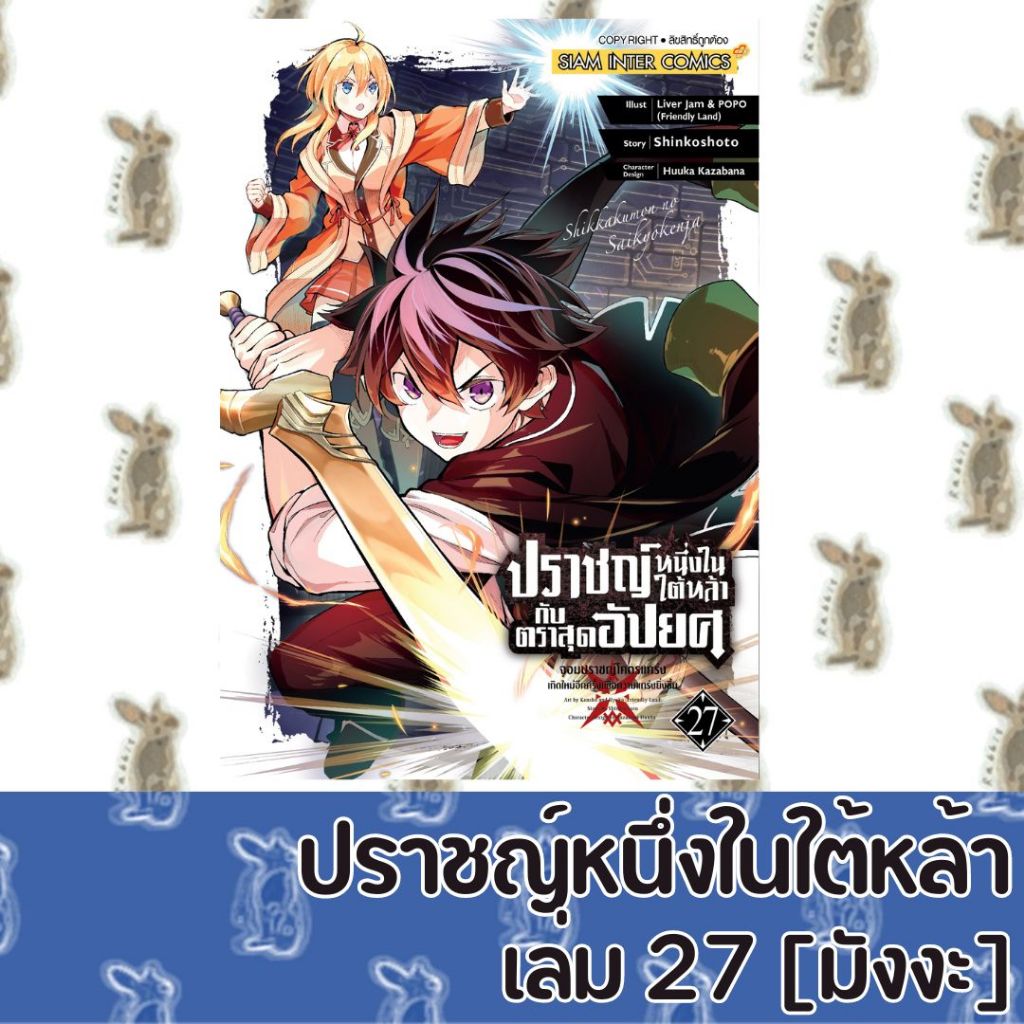 ปราชญ์หนึ่งในใต้หล้ากับตราสุดอัปยศ [หนังสือการ์ตูน]