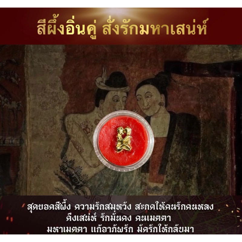 สีผึ้งอิ่นคู่สั่งรัก  สุดยอดมหาเสน่ห์ แฟนรักแฟนหลง เรียกคนรัก เรียกโชคลาภ พุทธคุณสายขาว ❤️‍🔥