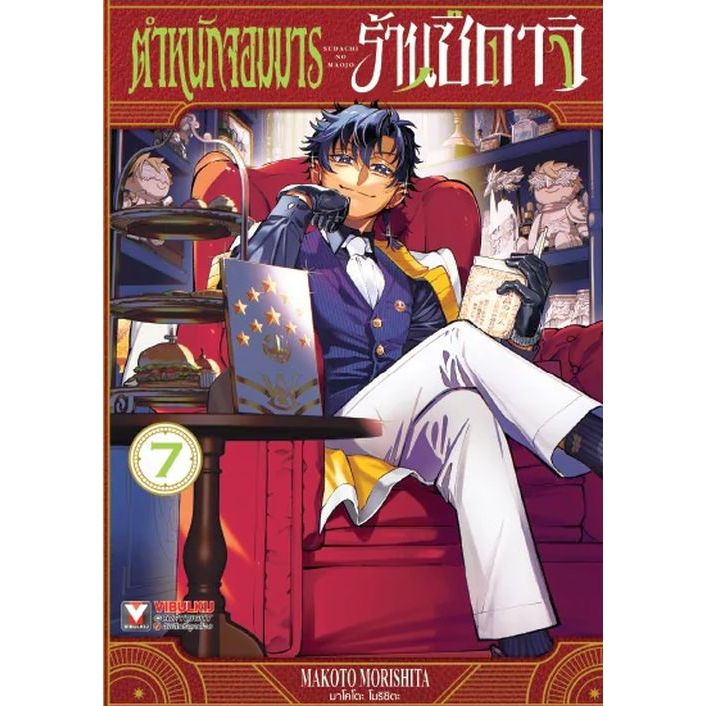 ตำหนักจอมมาร ร้านซึดาจิ เล่ม 1 - 7 ( หนังสือการ์ตูน มือหนึ่ง) by unotoon