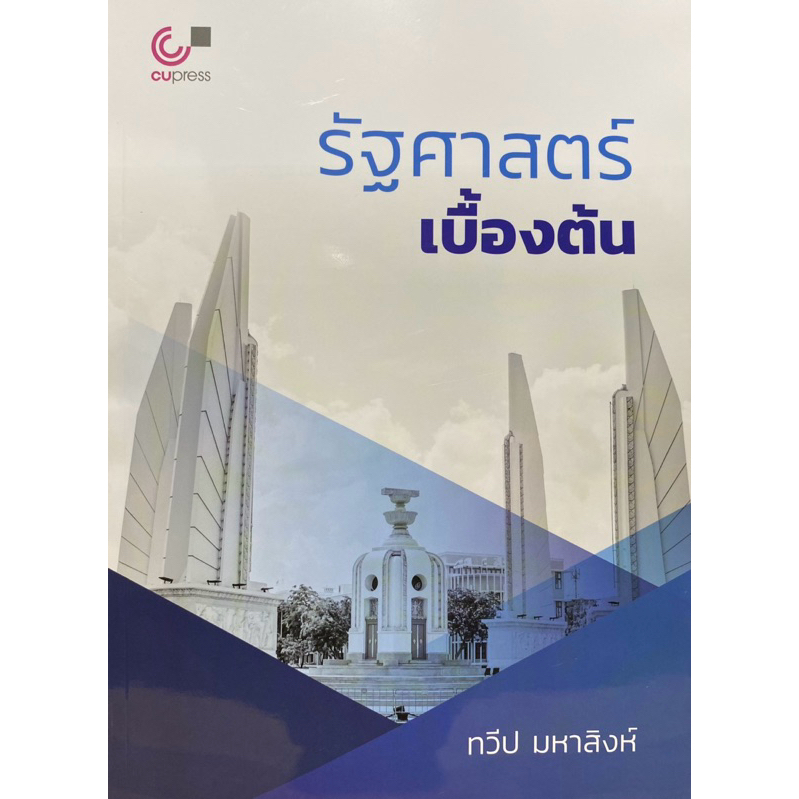 9789740343387 c112 รัฐศาสตร์เบื้องต้น (INTRODUCTION TO POLITICAL SCIENCE)