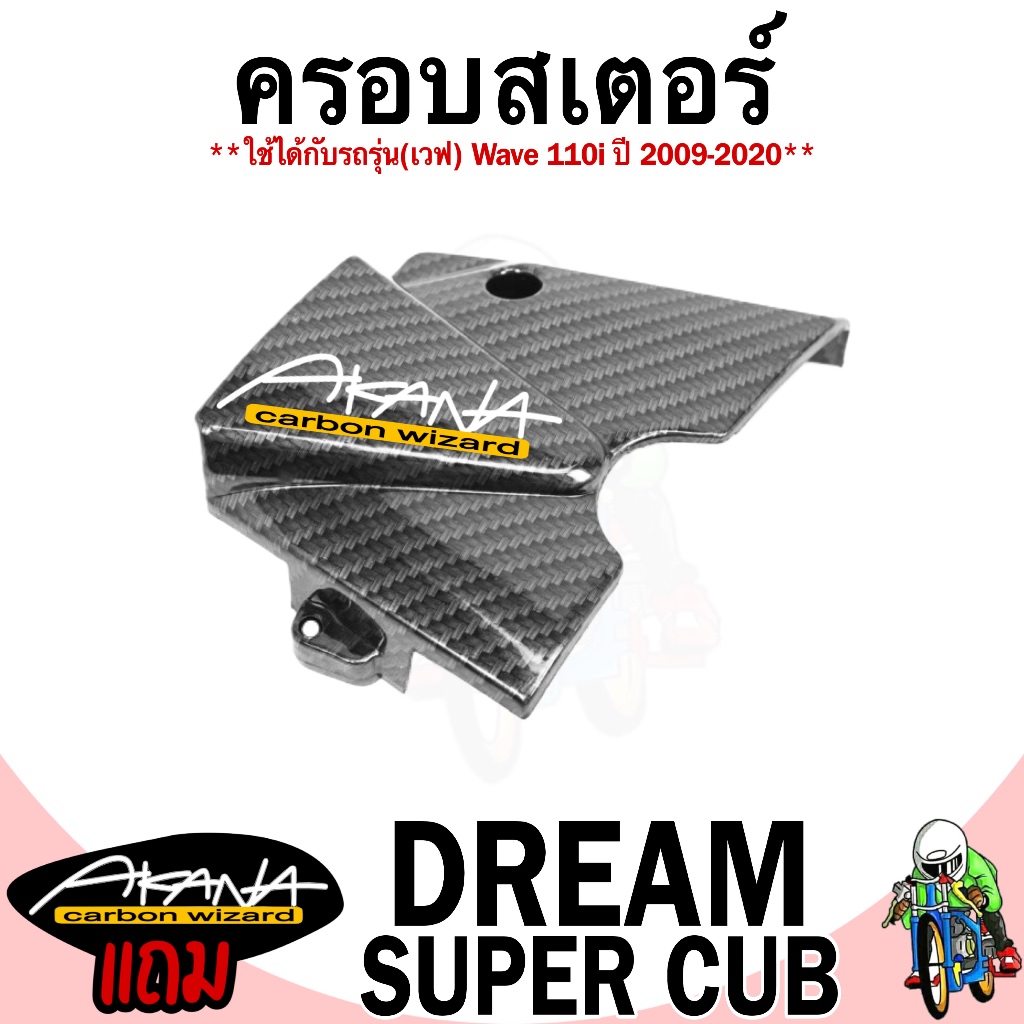 ฝาครอบสเตอร์ DREAM SUPERCUB / WAVE 110i 2009-2020 เคฟล่าลายสาน 5D เคลือบเงา ลายคมชัด Free !!! สติ๊กเกอร์ AKANA 1 ชิ้น
