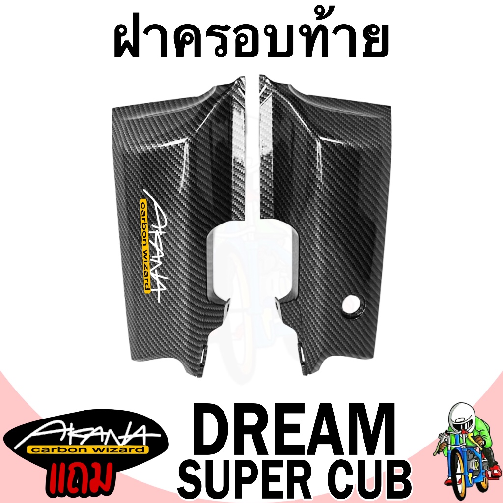 ฝาครอบท้าย DREAM SUPERCUB เคฟล่าลายสาน 5D เคลือบเงา ลายคมชัด Free !!! สติ๊กเกอร์ AKANA 1 ชิ้น