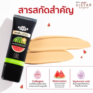 Sistar Official ซิสต้าร์ วอเตอร์เมลอน แมตต์ ฟาวน์เดชั่น รองพื้นแตงโม เนื้อแมตต์ 40 กรัม (SST1003)