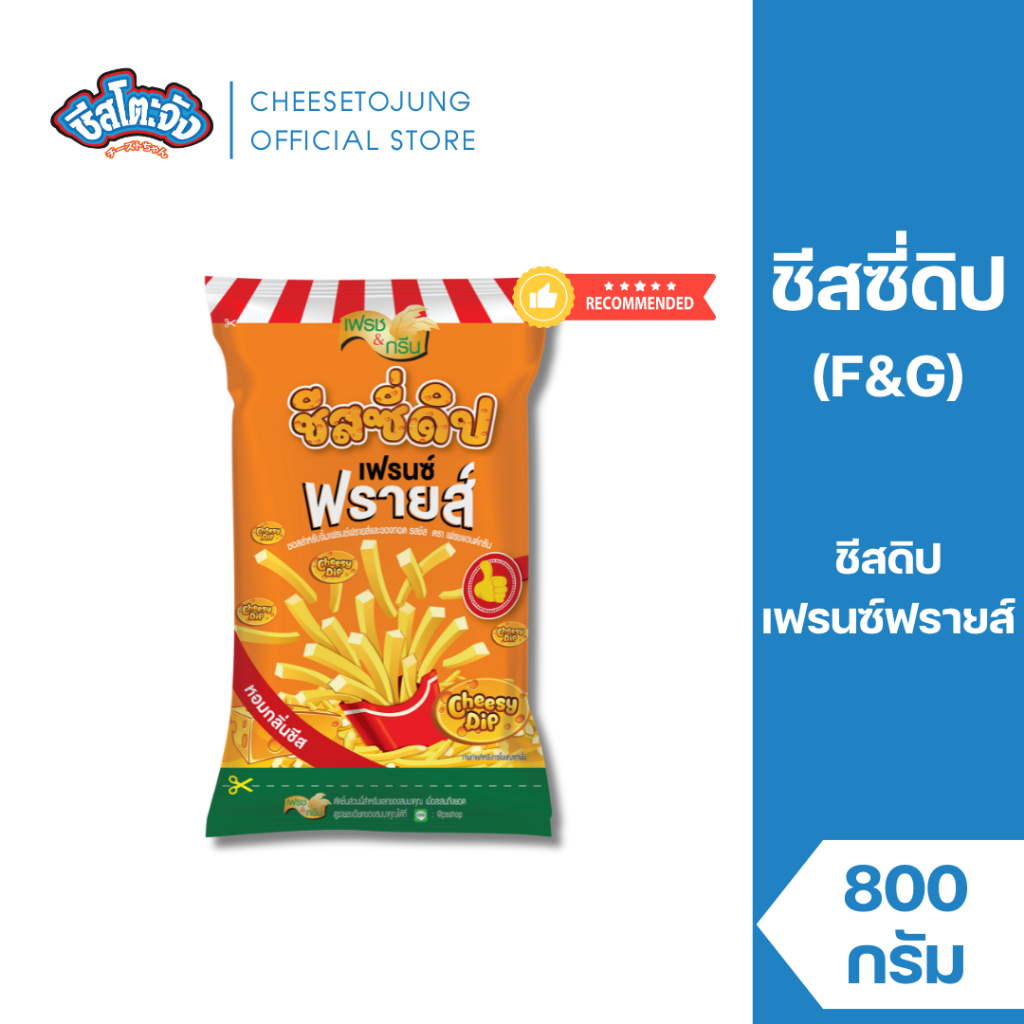ชีสโตะจัง : ชีสโตะจัง ชีสซี่ดิป 800 กรัม ตรา เฟรชแอนด์กรีน หวาน อมเปรี้ย