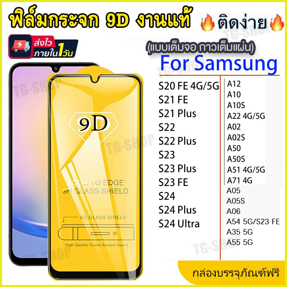 ฟิล์มกระจก สำหรับ Samsung A55 5G S24 Ultra S23 FE S22 S21 Plus S20 FE 4G 5G A12 A10 A10S A22 5G A02 A02S A50 A50S ใส 9D