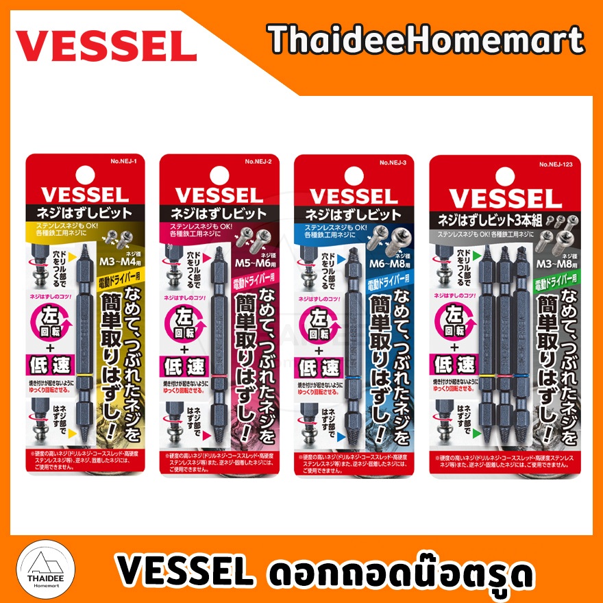 VESSEL ดอกถอดน๊อตรูด NEJ-1 / NEJ-2 / NEJ-3 / NEJ-123 – โปรปัง