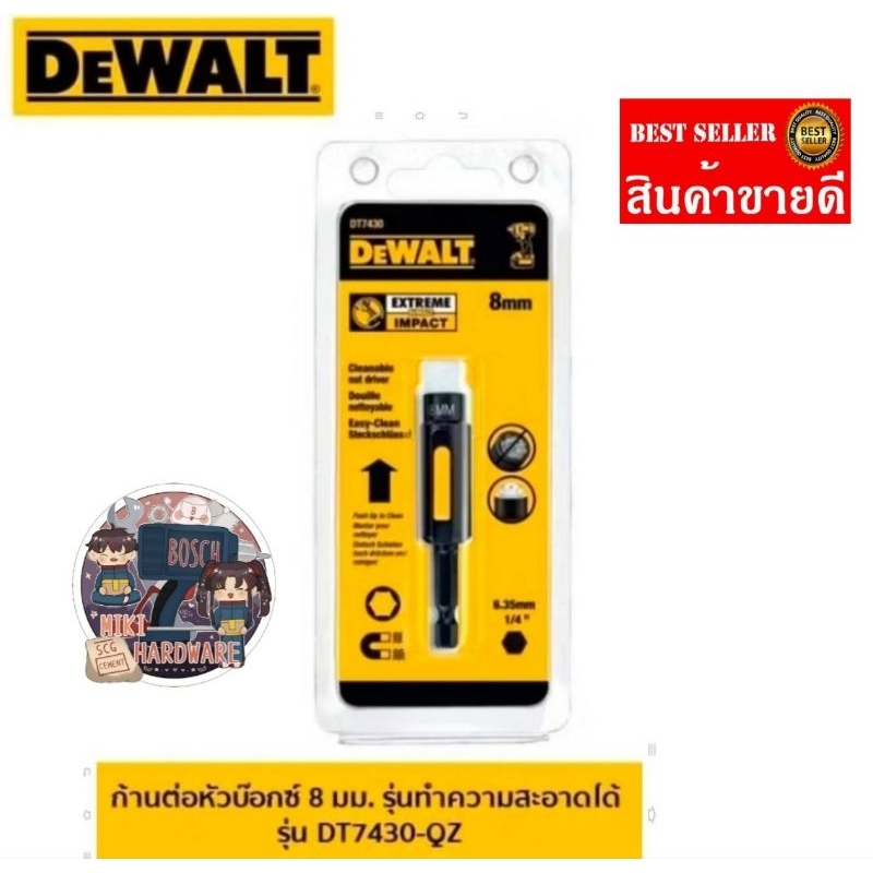 DEWALT รุ่น DT7430-QZ ก้านต่อหัวบ๊อกซ์ 8 มม. รุ่นทำความ สะอาดได้ ของแท้100%