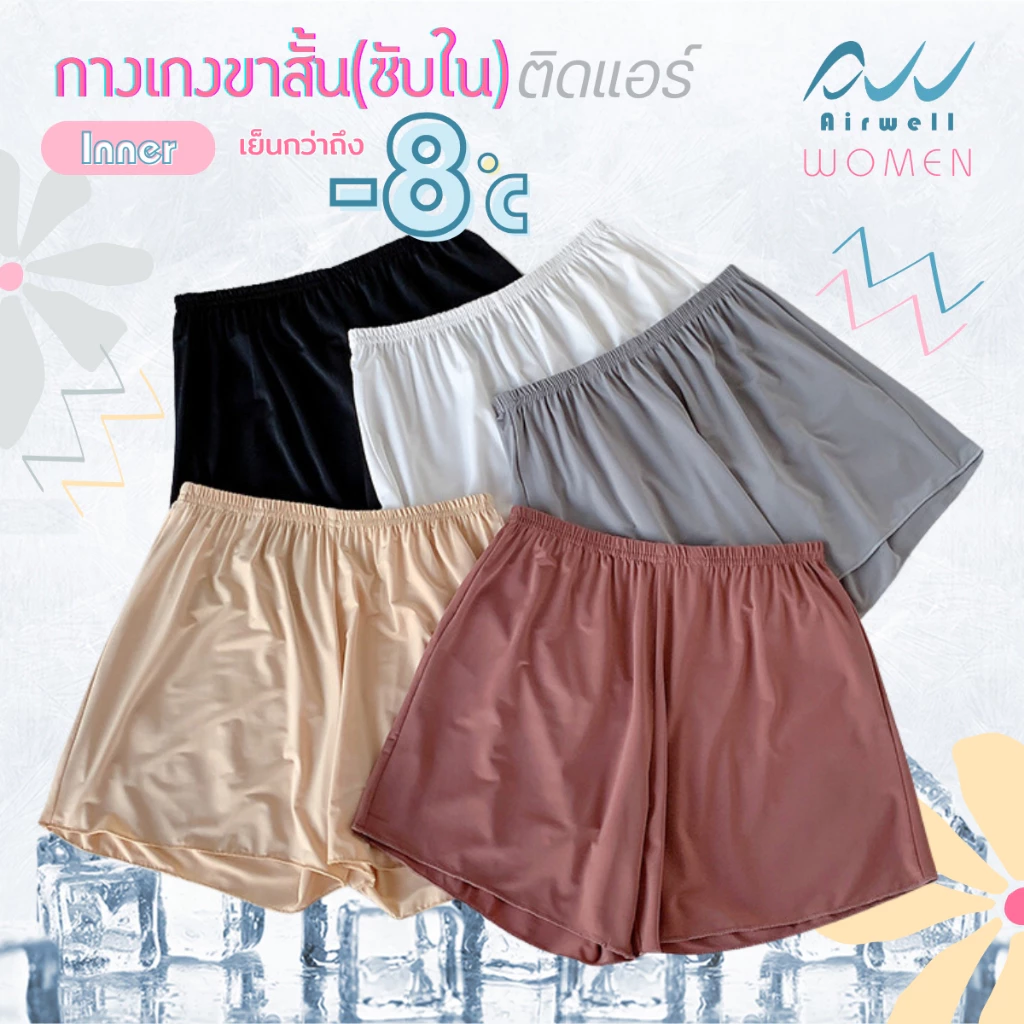 AIRWELL กางเกงขาสั้น/ซับในติดแอร์ รุ่น Inner กางเกงซับใน&ชั้นในขาสั้น เนื้อผ้าเบาบาง ใส่สบาย ระบายอากาศได้ดี ไม่อับชื้น