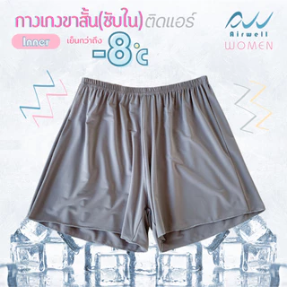 AIRWELL กางเกงขาสั้น/ซับในติดแอร์ รุ่น Inner กางเกงซับใน&ชั้นในขาสั้น เนื้อผ้าเบาบาง ใส่สบาย ระบายอากาศได้ดี ไม่อับชื้น