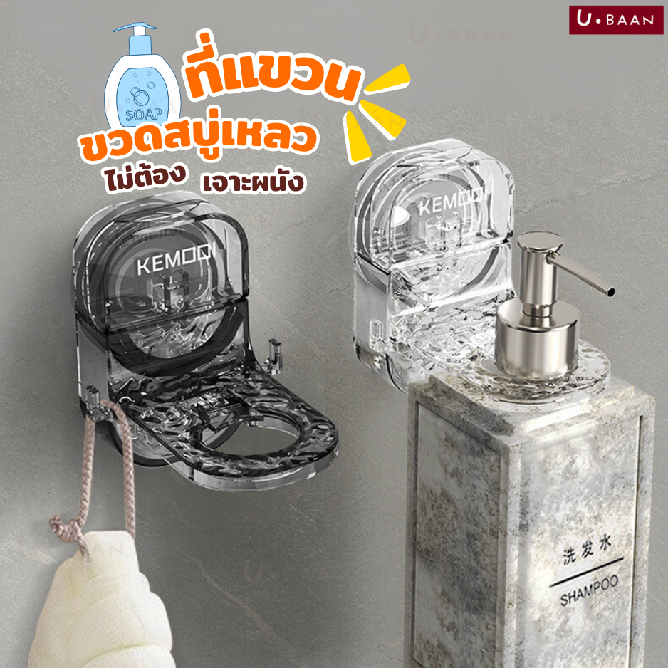 UBAAN ที่แขวนติดผนังที่วางสบู่ ที่แขวนขวดแชมพู ครีมอาบน้ำ โลชั่น ขวดปั้ม ไม่ต้องเจาะผนัง ใช้ได้กับทุกพื้นผิวเรียบ กันน้ำ
