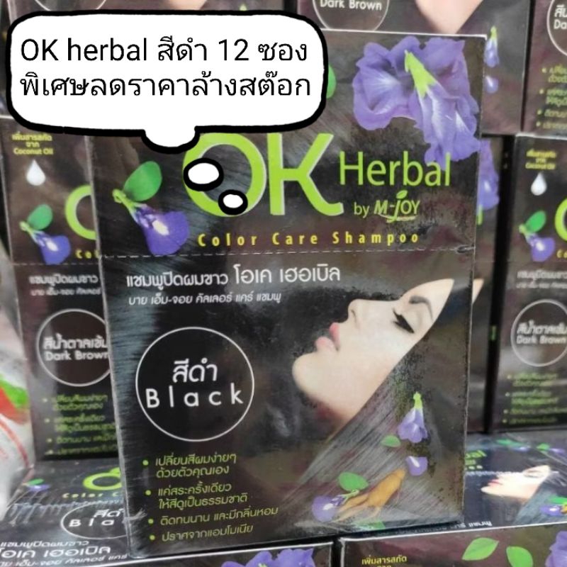 OK herbal สีดำ 1 แพ็คมี 12 ซอง แชมพูสมุนไพรปิดผมขาวลดราคาล้างสต๊อก