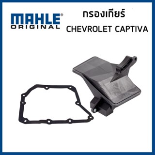 CHEVROLET CAPTIVA กรองเกียร์ + ปะเก็น เชฟโรเลต แคปติว่า ปี 2…