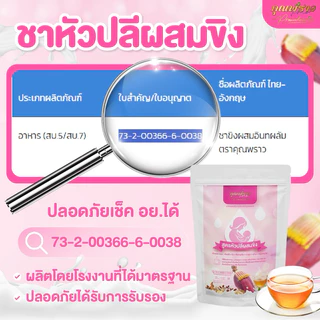 ชาหัวปลีผสมขิงตราคุณพราว ของเเท้!!! ร้านเจ้าของแบรนด์ 💖เพิ่มน้ำนมเเม่ 💖