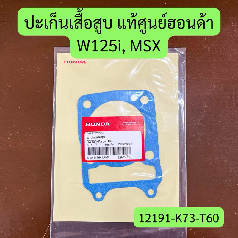 ปะเก็นเสื้อสูบ ปะเก็นตีนเสื้อ W125i, MSX แท้ศูนย์ฮอนด้า รหัสสินค้า 12191-K73-T60 ราคาต่อชิ้น