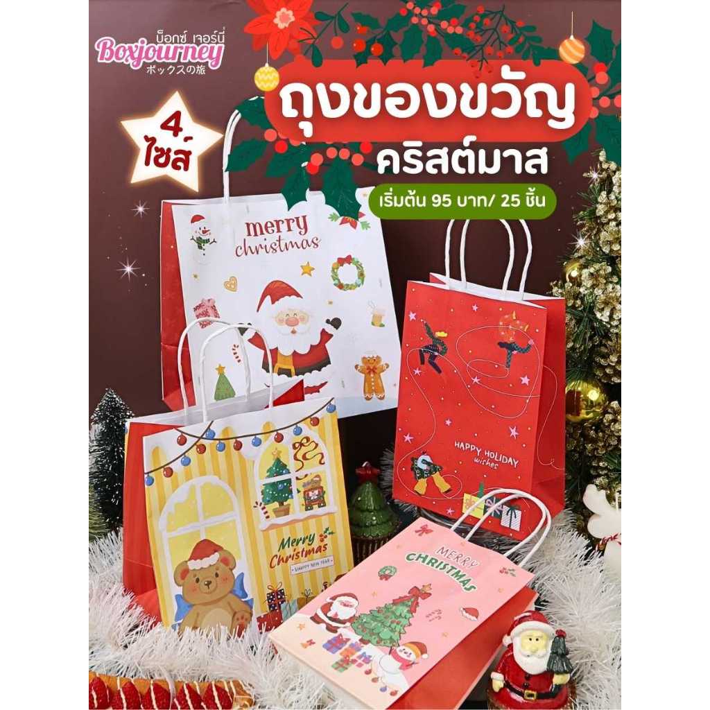 Boxjourney ถุงกระดาษ ลายคริสต์มาส ใหม่ล่าสุด มีให้เลือกเยอะ! (มีไซส์ให้เลือกเยอะ) (25 ชิ้น/แพ็ค)