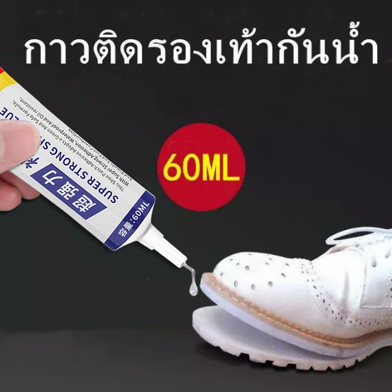 กาวติดรองเท้า 60ml กาวซ่อมรองเท้าแบบกันน้ำ เหนียวแน่นติดทน หัวเข็มใช้ซ้ำได้ ไม่ทำร้ายรองเท้า
