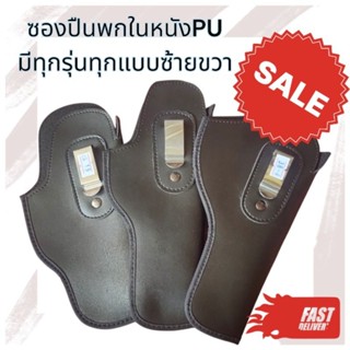 ซองปืนพกในหนังPU มีทุกแบบทุกรุ่น ทั้งซ้ายและขวา