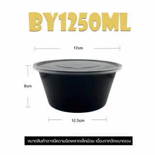 ถ้วยใส่อาหารพลาสติกสีดำขนาด 1250/1500/1750ml (ลัง 200 ชุด) ถ้วย+ฝา สินค้าพร้อมส่ง