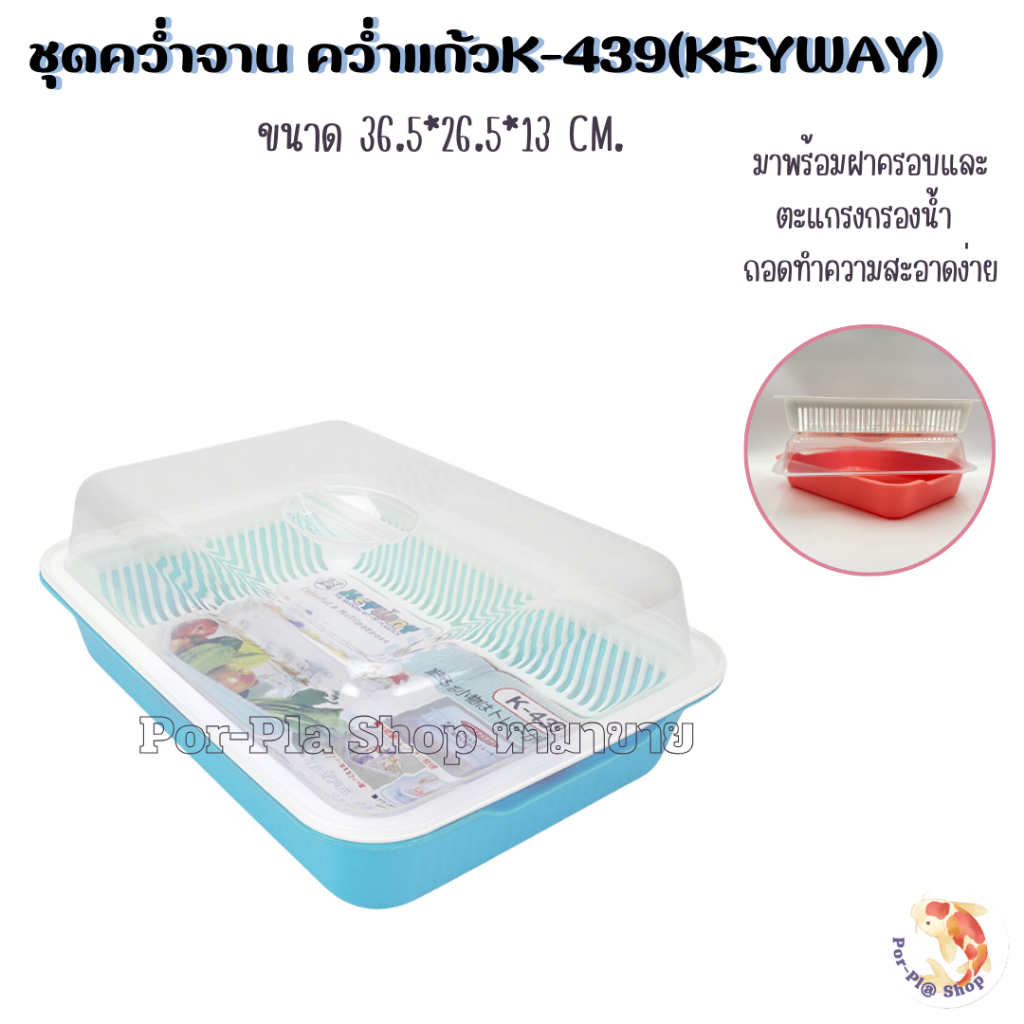 Keyway ชุดคว่ำแก้ว คว่ำจาน พร้อมฝาปิด K-439 คละสี 1ชุด